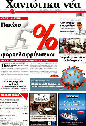 Πρωτοσέλιδο Χανιώτικα Νέα