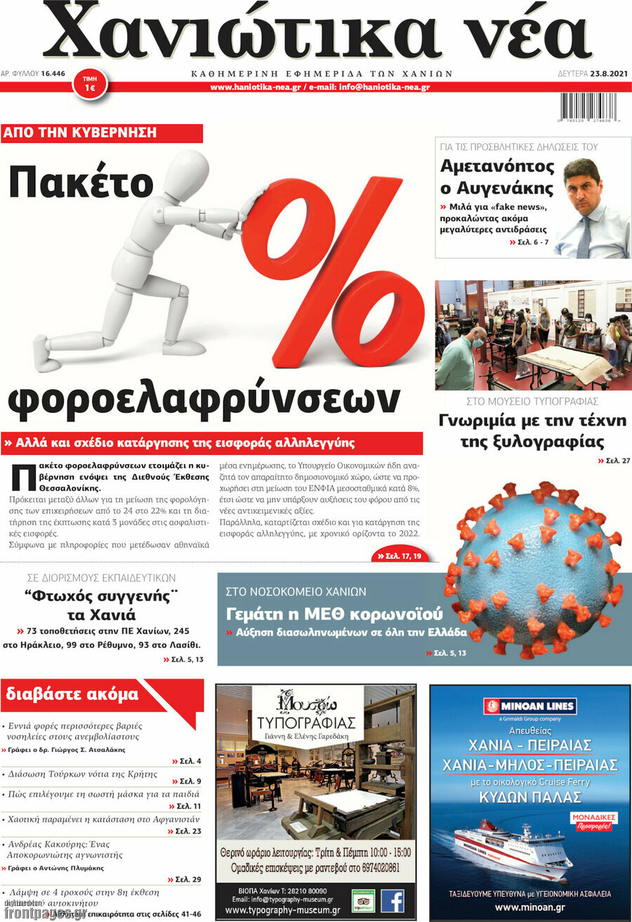Χανιώτικα Νέα