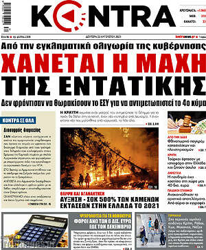 Kontra News: Χάνεται η μάχη της εντατικής