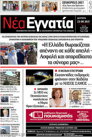 Πρωτοσέλιδο Νέα Εγνατία