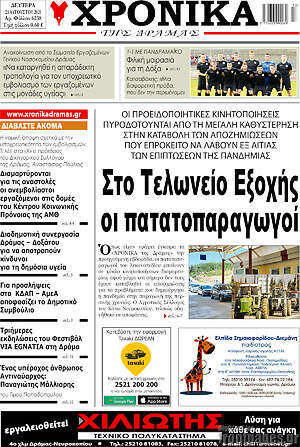 Πρωτοσέλιδο Χρονικά της Δράμας