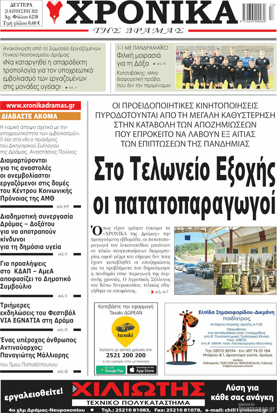 Χρονικά της Δράμας