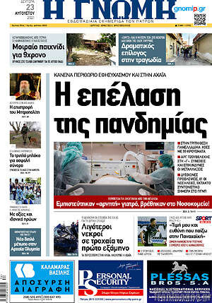 Πρωτοσέλιδο Η Γνώμη