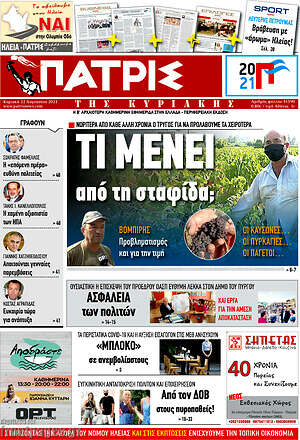 Πρωτοσέλιδο Πατρίς