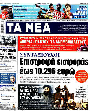 Τα Νέα: Συνταξιούχοι: Επιστροφή εισφοράς έως 10.296 ευρώ