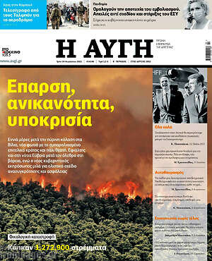 Αυγή: Έπαρση, ανικανότητα, υποκρισία