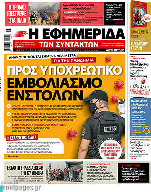 Η εφημερίδα των συντακτών: Προς υποχρεωτικό εμβολιασμό ενστόλων