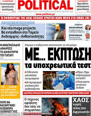 Πρωτοσέλιδο εφημερίδας Political - protoselida