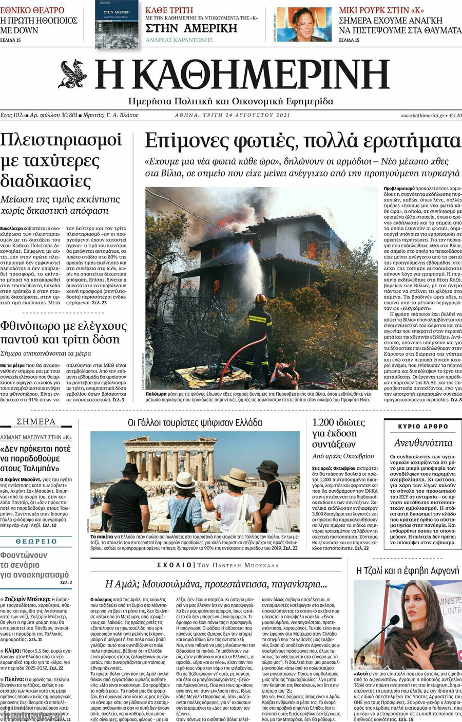 Η Καθημερινή