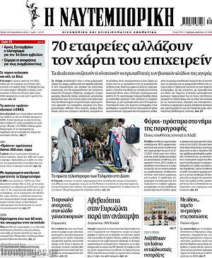 Η Ναυτεμπορική: 70 εταιρείες αλλάζουν τον χάρτη του επιχειρείν