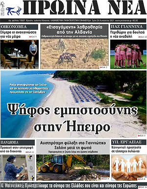 Πρωτοσέλιδο Πρωινά νέα