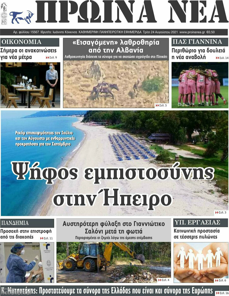 Πρωινά νέα