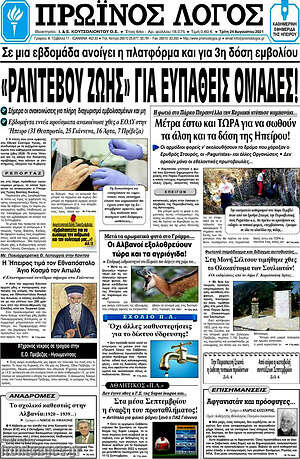 Πρωτοσέλιδο Πρωινός Λόγος
