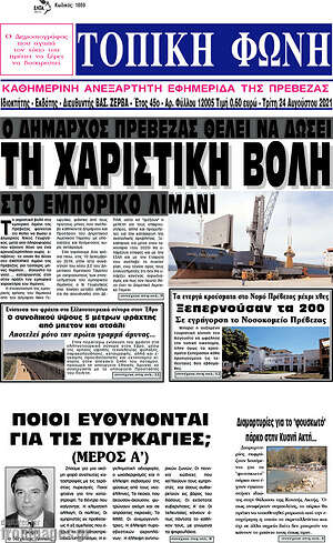 Πρωτοσέλιδο Τοπική Φωνή