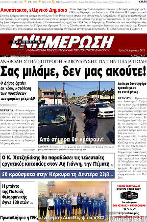 Πρωτοσέλιδο Ενημέρωση