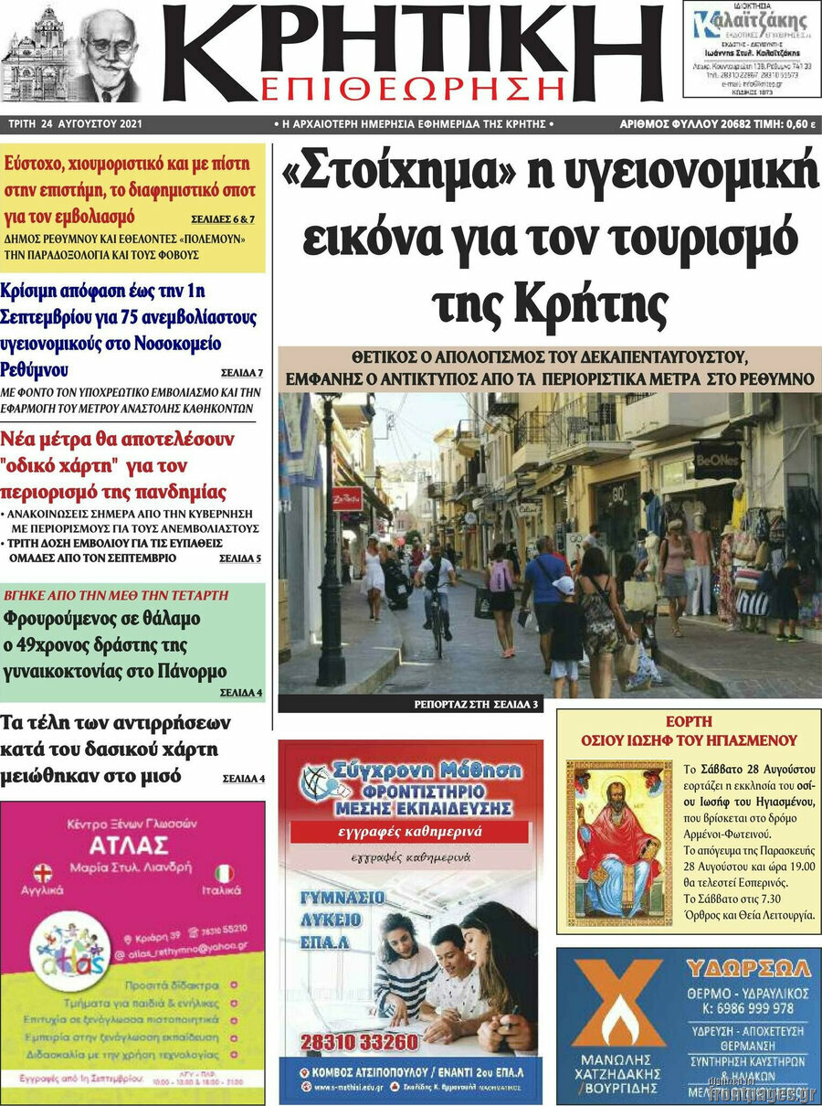 Κρητική Επιθεώρηση