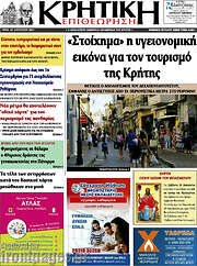 /Κρητική Επιθεώτηση