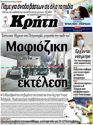 Πρωτοσέλιδο Νέα Κρήτη