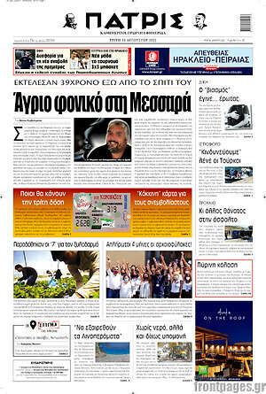 Πρωτοσέλιδο Πατρίς