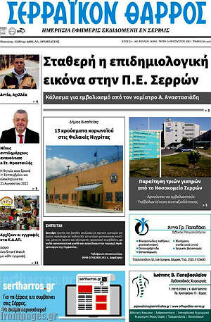 Πρωτοσέλιδο Σερραϊκόν Θάρρος