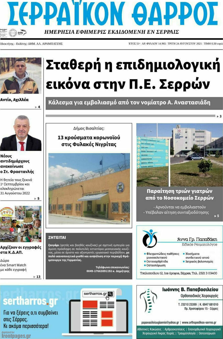Σερραϊκόν Θάρρος