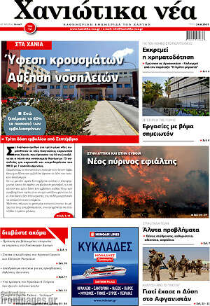 Πρωτοσέλιδο Χανιώτικα Νέα