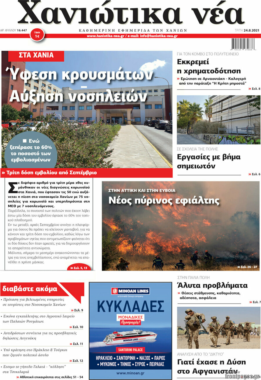 Χανιώτικα Νέα