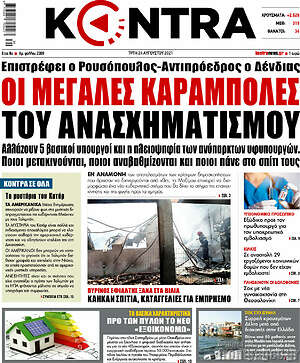 Kontra News: Οι μεγάλες καραμπόλες του ανασχηματισμού