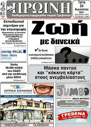 Πρωτοσέλιδο Πρωινή Γρεβενών