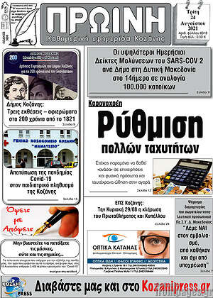 Πρωτοσέλιδο Πρωινή Κοζάνης