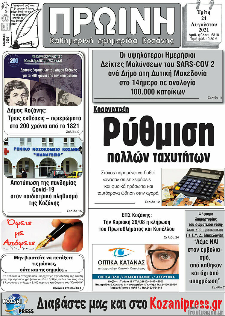 Πρωινή Κοζάνης