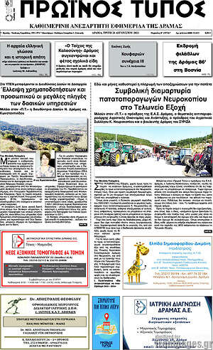 Πρωτοσέλιδο Πρωινός Τύπος Δράμας