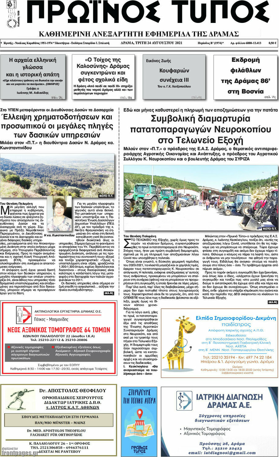 Πρωινός Τύπος Δράμας