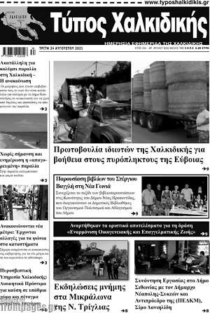 Πρωτοσέλιδο Τύπος Χαλκιδικής
