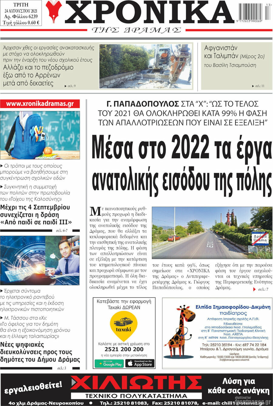 Χρονικά της Δράμας