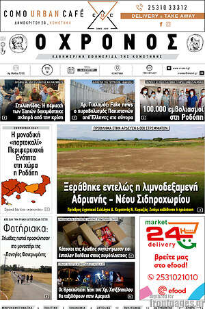 Πρωτοσέλιδο Χρόνος