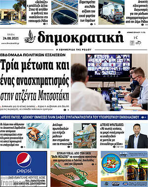 Πρωτοσέλιδο Δημοκρατική Ρόδου