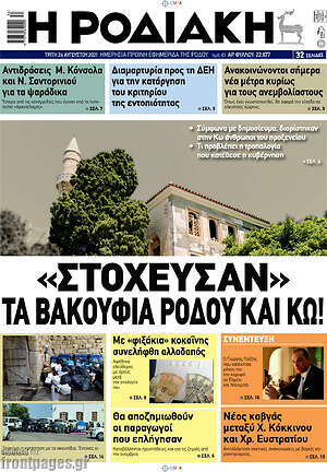 Πρωτοσέλιδο Η Ροδιακή