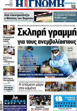 Πρωτοσέλιδο Η Γνώμη
