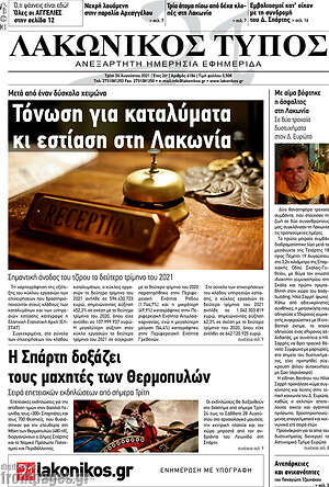 Πρωτοσέλιδο Λακωνικός Τύπος