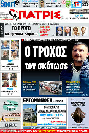 Πρωτοσέλιδο Πατρίς