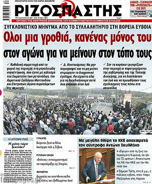 Ριζοσπάστης: Όλοι μια γροθιά, κανέναν μόνος του στον αγώνα για να μείνουν στον τόπο τους