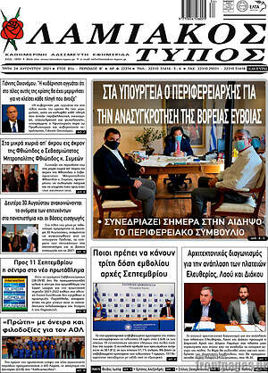 Πρωτοσέλιδο Λαμιακός Τύπος