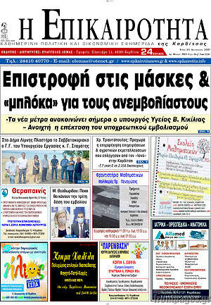Πρωτοσέλιδο Η Επικαιρότητα