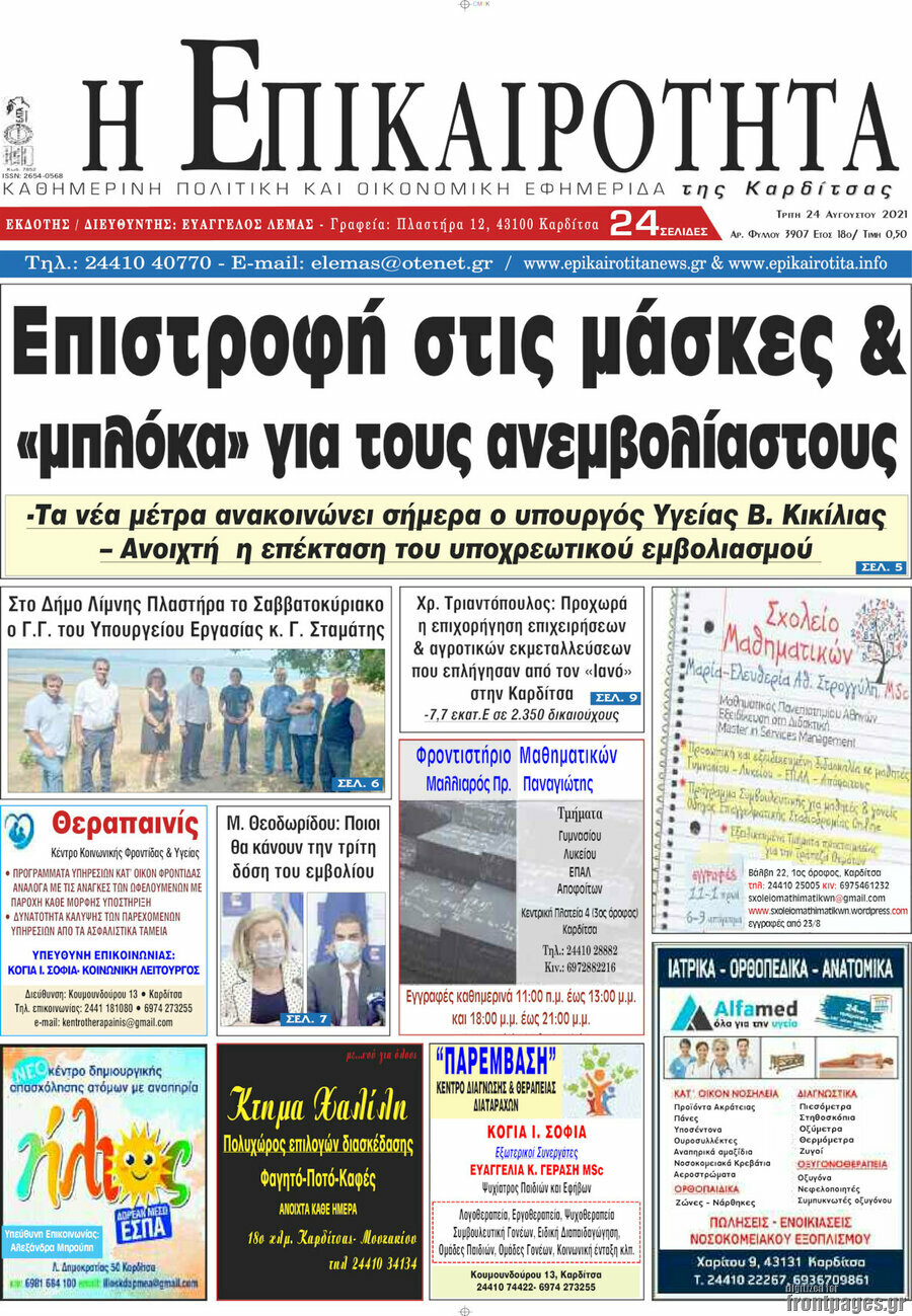 Η Επικαιρότητα