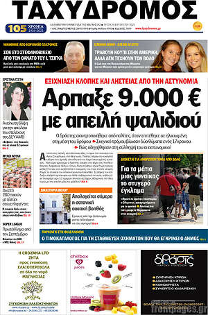 Πρωτοσέλιδο Ταχυδρόμος