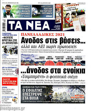 Τα Νέα: Άνοδος στις βάσεις ...άνοδος στα ενοίκια