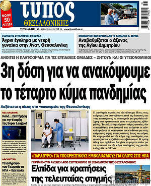 Πρωτοσέλιδο εφημερίδας Τύπος Θεσσαλονίκης - protoselida