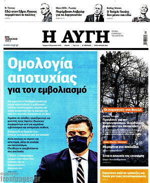 Αυγή: Ομολογία αποτυχίας για τον εμβολιασμό