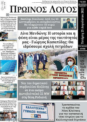 Πρωτοσέλιδο Πρωινός Λόγος